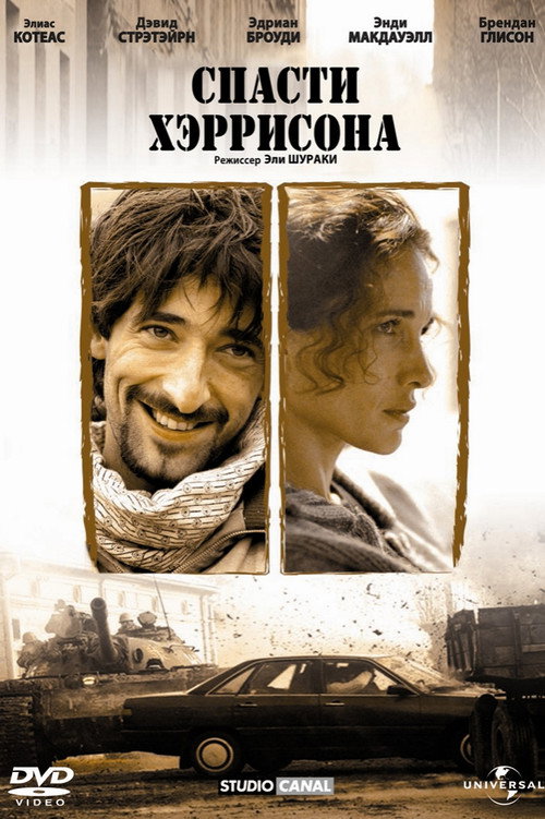 Спасти Хэррисона постер