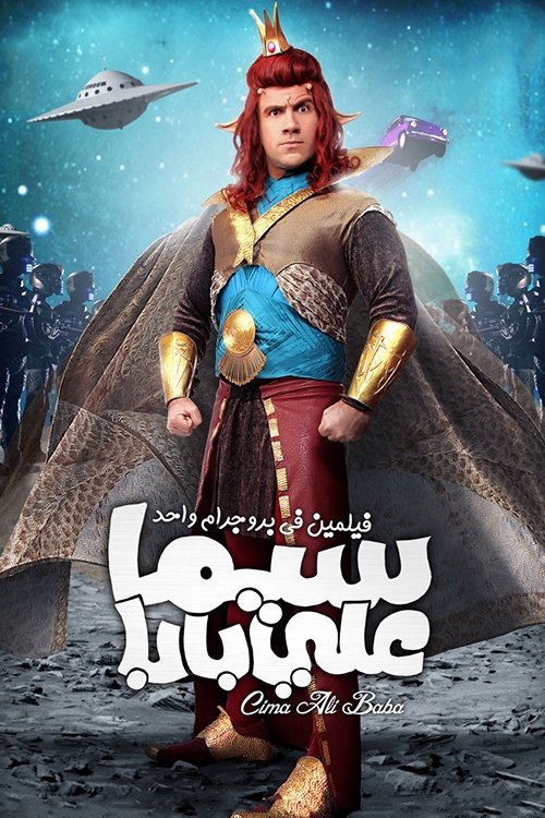 سيما علي بابا постер