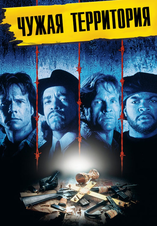 Нарушение территории постер