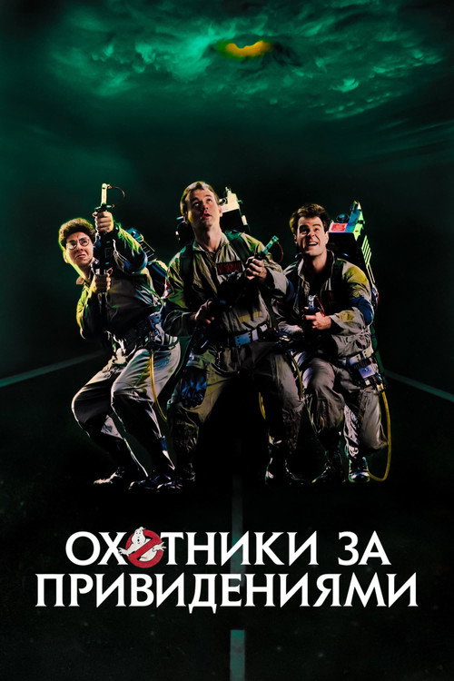 Охотники за привидениями постер