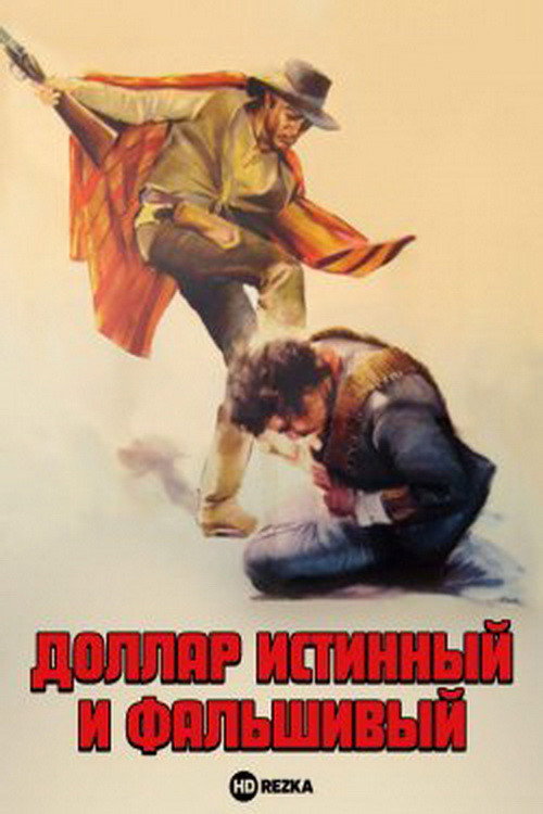 Странник в городе постер