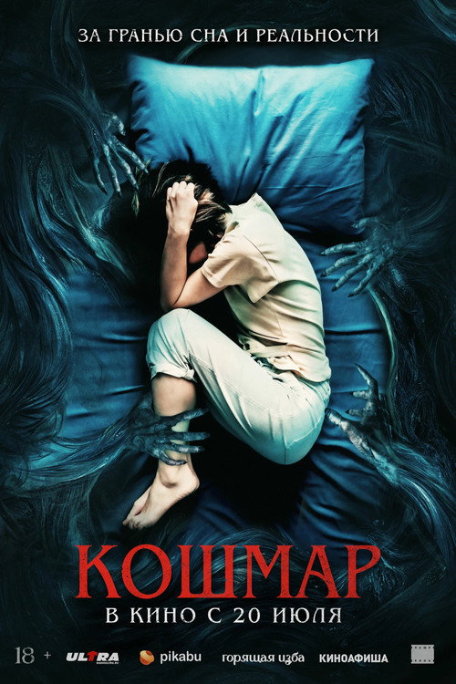 Кошмар постер