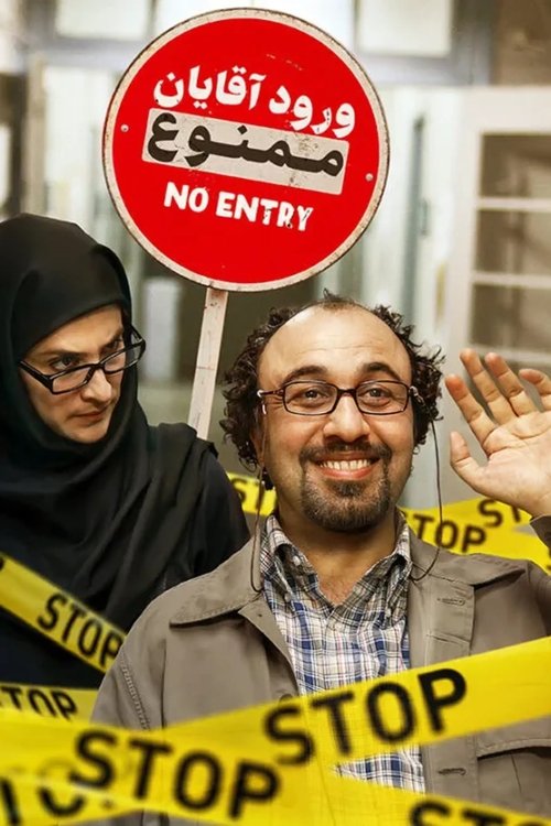 ورود آقایان ممنوع постер