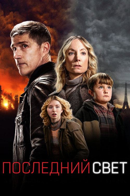 Последний свет постер