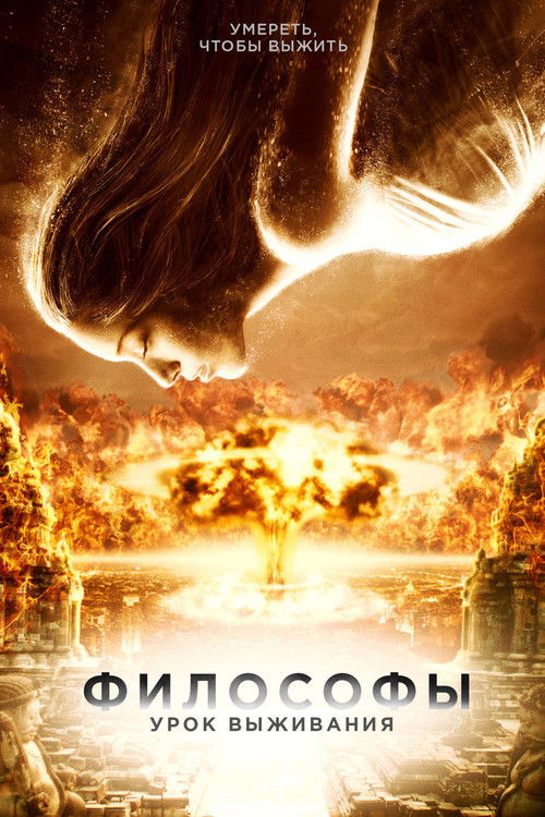 Философы: Урок выживания постер