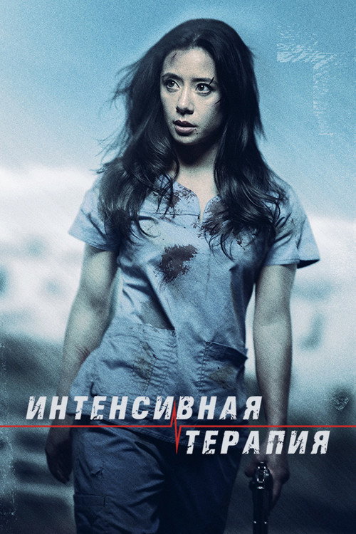 Интенсивная терапия постер