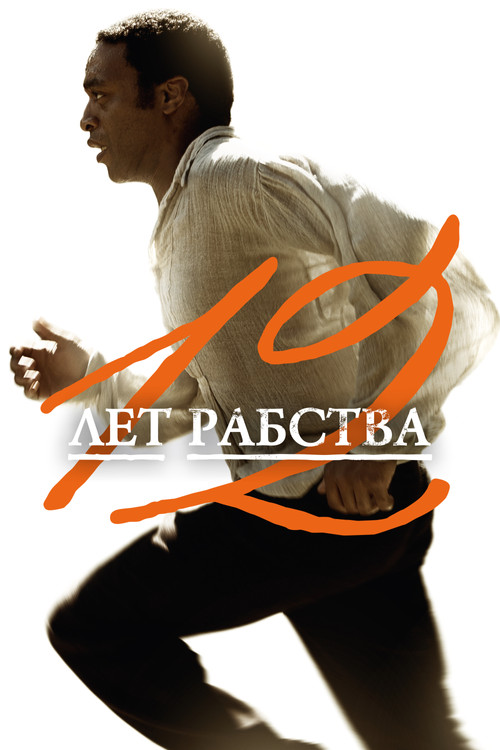 12 лет рабства постер