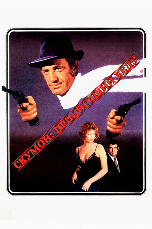 Скумон: Приносящий беду постер