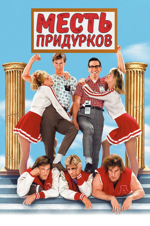 Месть придурков постер