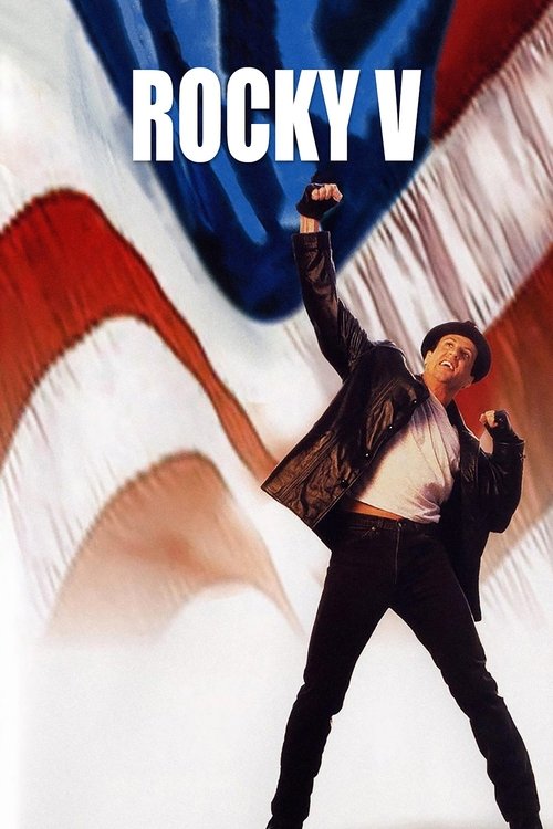 Rocky V постер