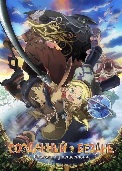 Созданный в Бездне: Рассвет путешествия постер