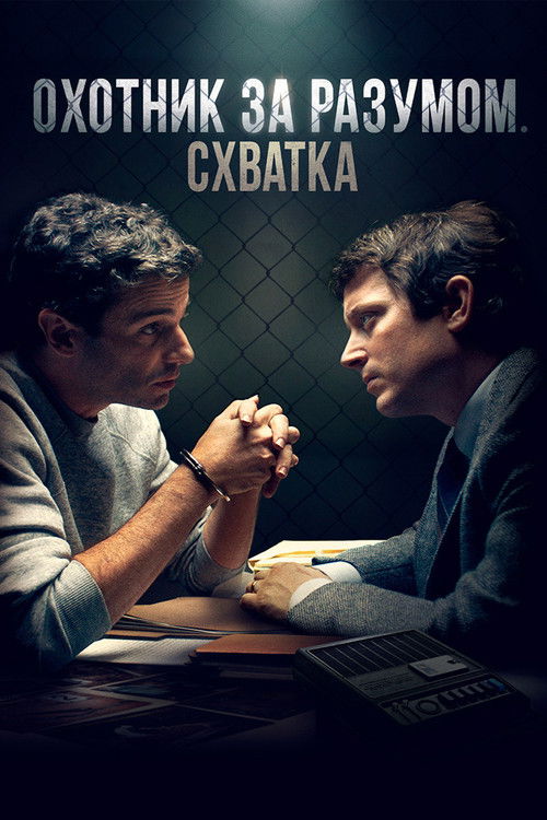 Охотник за разумом. Схватка постер