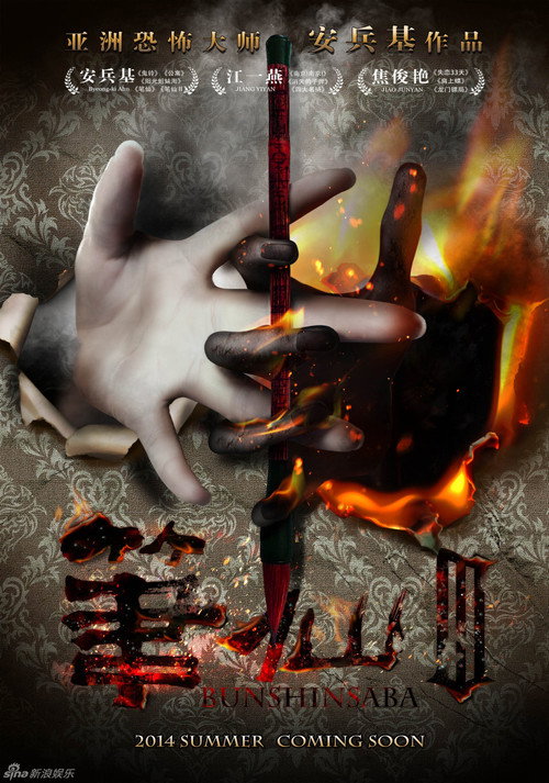 笔仙3 постер