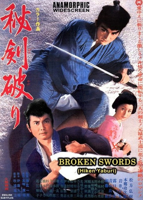 秘剣破り постер