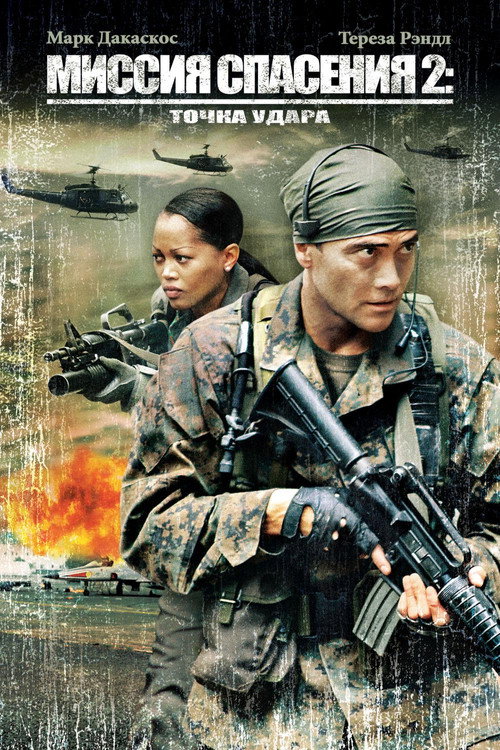 Миссия Спасения 2: Точка Удара постер