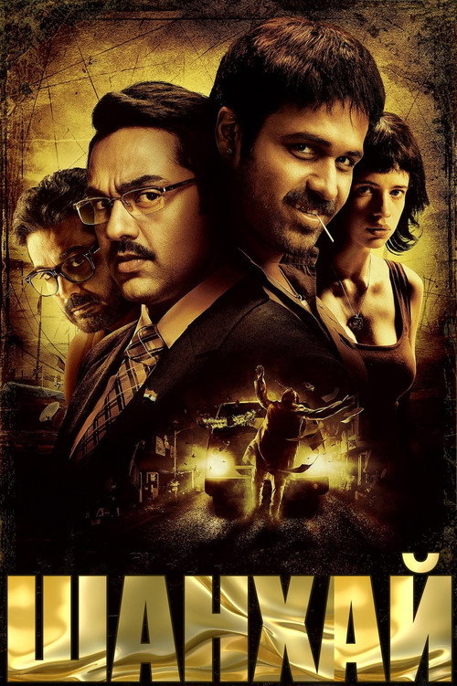 शंघाई постер