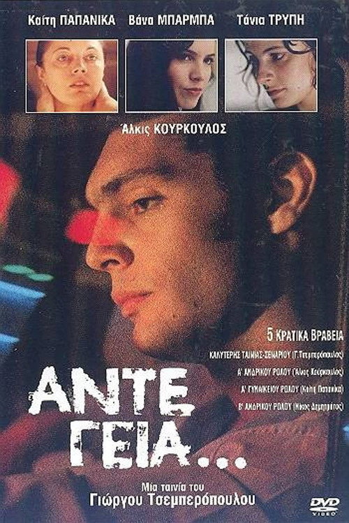 Άντε Γεια... постер