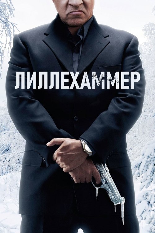 Лиллехаммер постер