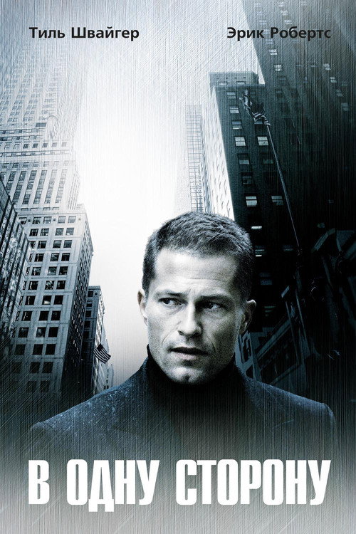 В одну сторону постер