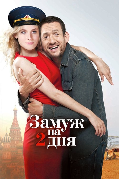 Замуж на 2 дня постер