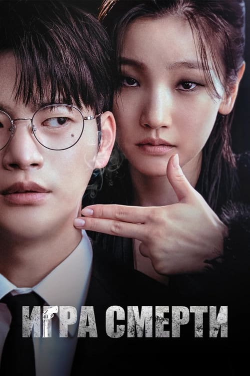 Игра смерти постер