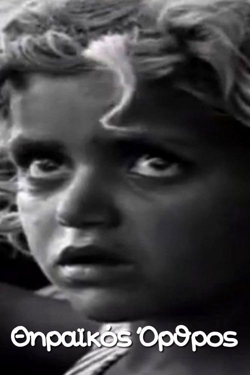 Θηραϊκός όρθρος постер