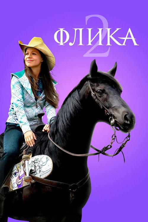 Флика 2 постер