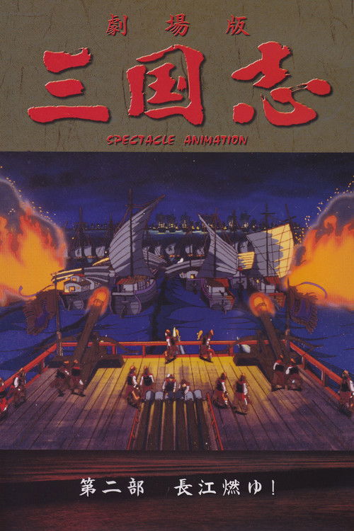 三国志 第二部 長江燃ゆ！ постер
