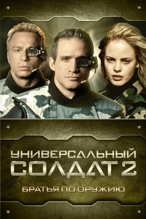 Универсальный солдат 2: Братья по оружию постер