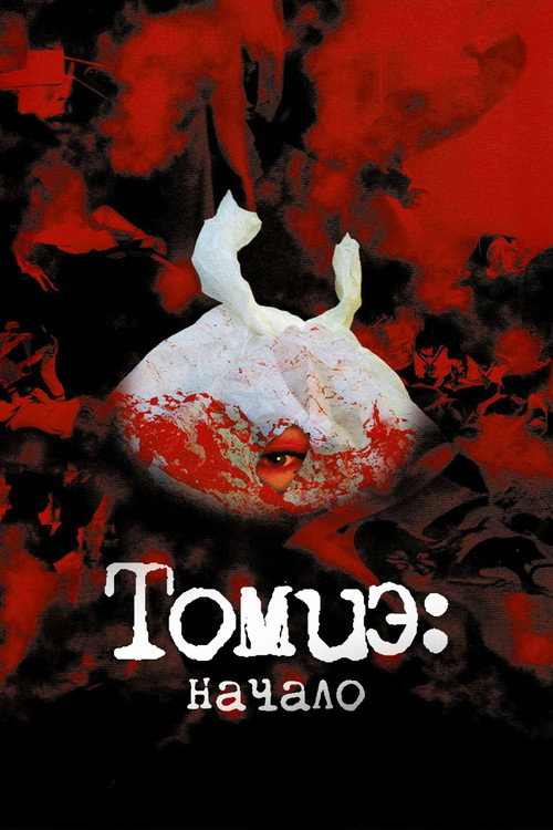 Томиэ: Начало постер