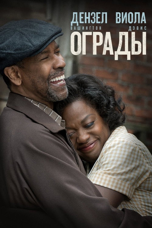 Ограды постер