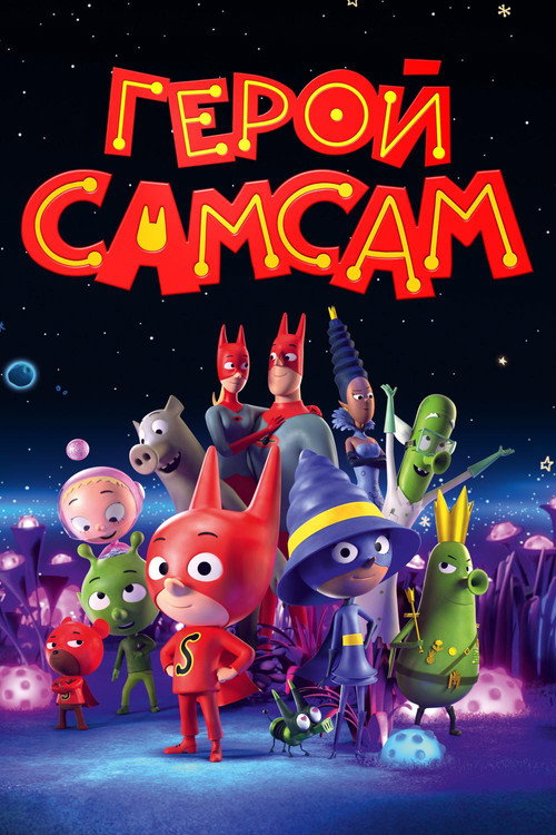 Герой СамСам постер