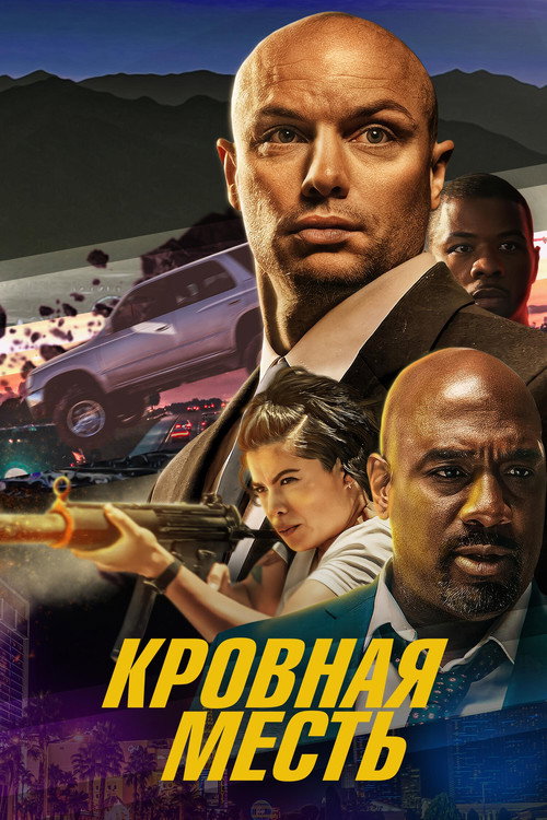 Кровная месть постер