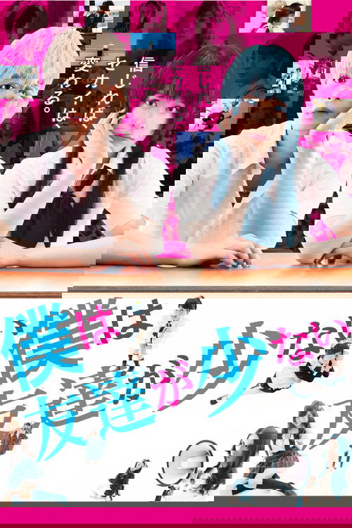 僕は友達が少ない постер