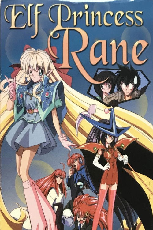 妖精姫レーン постер