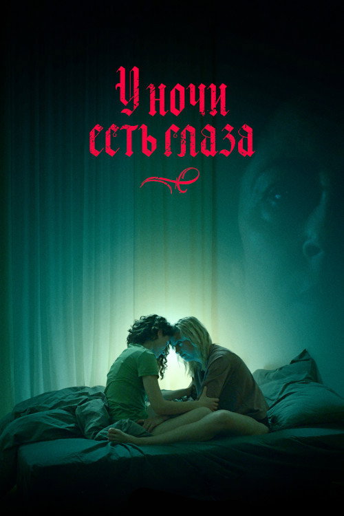 У ночи есть глаза постер