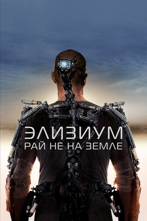 Элизиум: Рай не на Земле постер