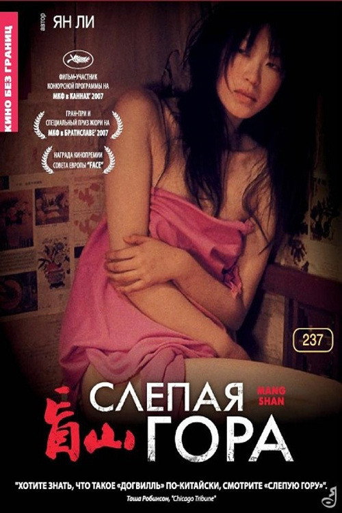 Слепая гора постер