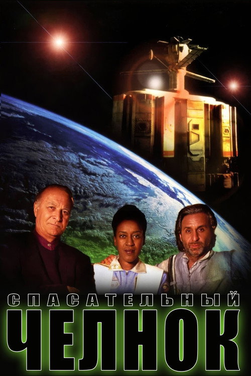 Спасательный челнок постер