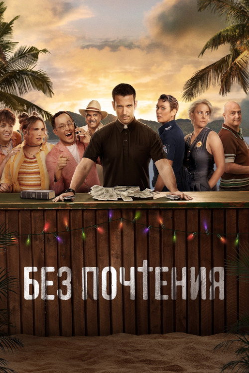 Без почтения постер