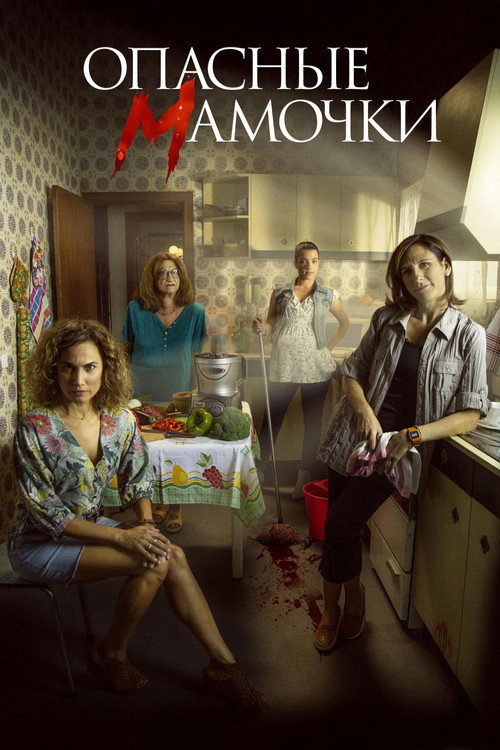 Dangerous Moms постер