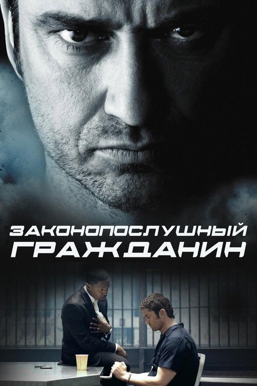 Законопослушный гражданин постер