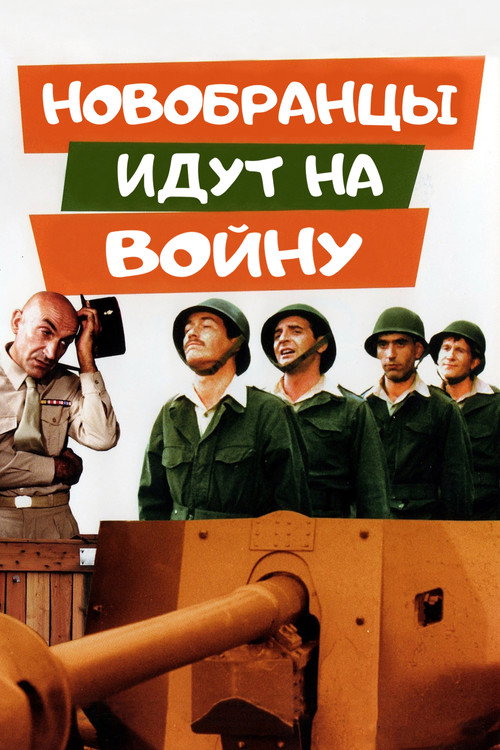 Новобранцы идут на войну постер