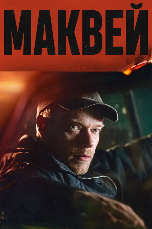 Маквей постер