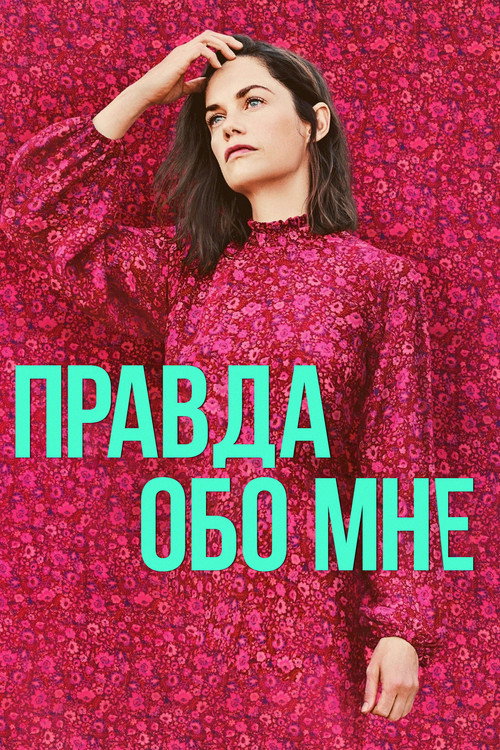 Правда обо мне постер