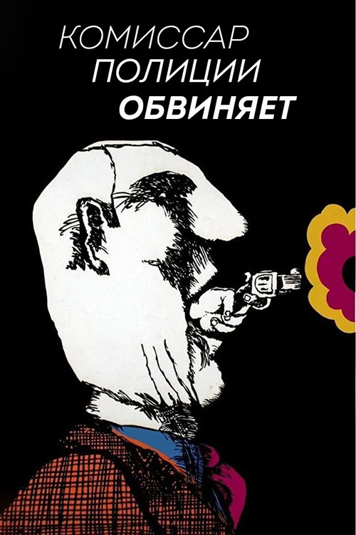 Комиссар полиции обвиняет постер