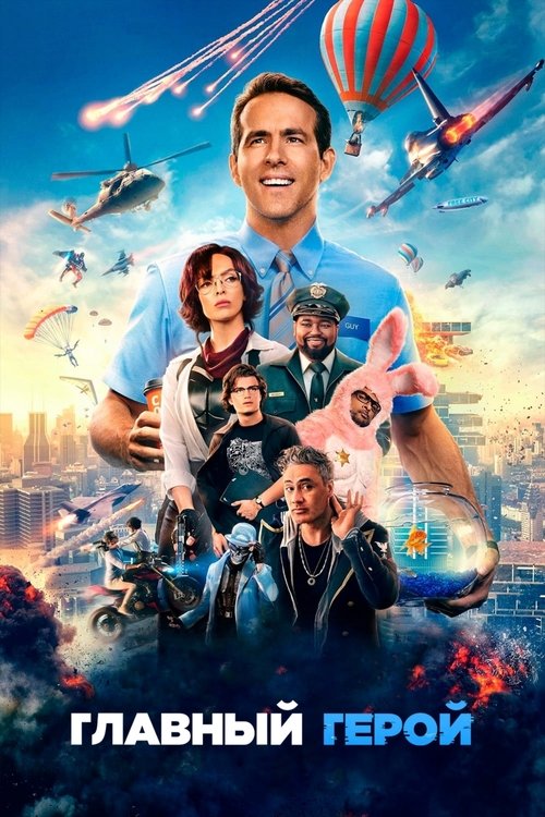 Главный герой постер