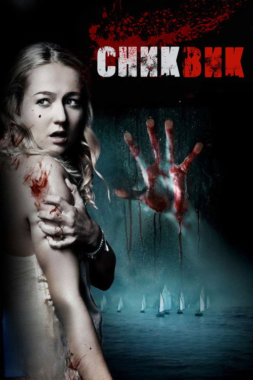 Снекуик постер