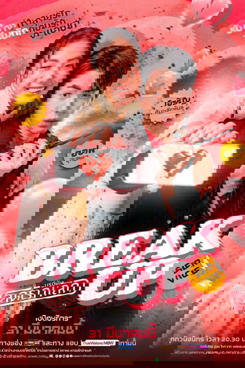 บริษัทลดรักเลิก постер