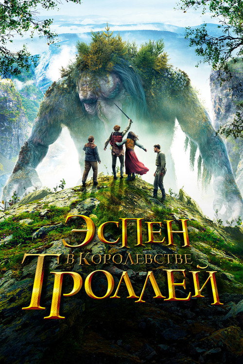 Эспен в королевстве троллей постер